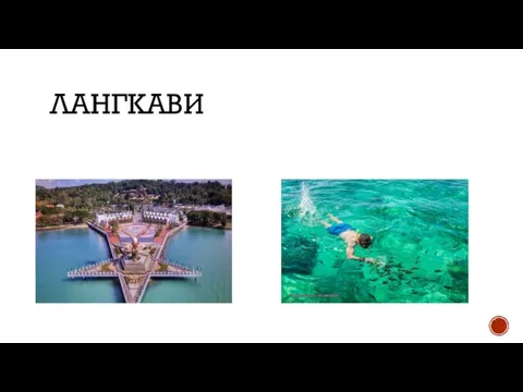 ЛАНГКАВИ