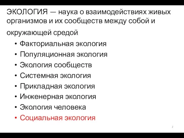 ЭКОЛОГИЯ — наука о взаимодействиях живых организмов и их сообществ между собой