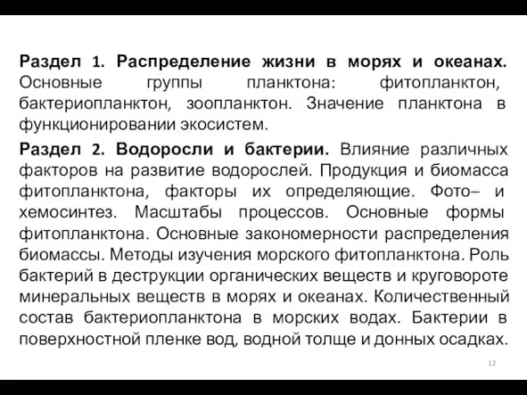 Раздел 1. Распределение жизни в морях и океанах. Основные группы планктона: фитопланктон,