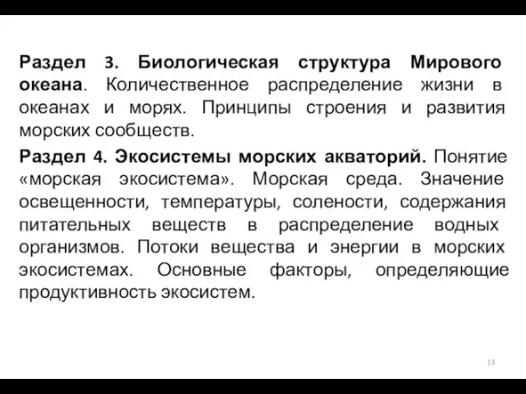 Раздел 3. Биологическая структура Мирового океана. Количественное распределение жизни в океанах и