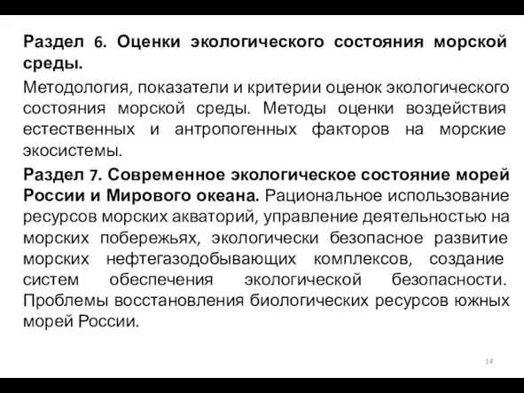 Раздел 6. Оценки экологического состояния морской среды. Методология, показатели и критерии оценок