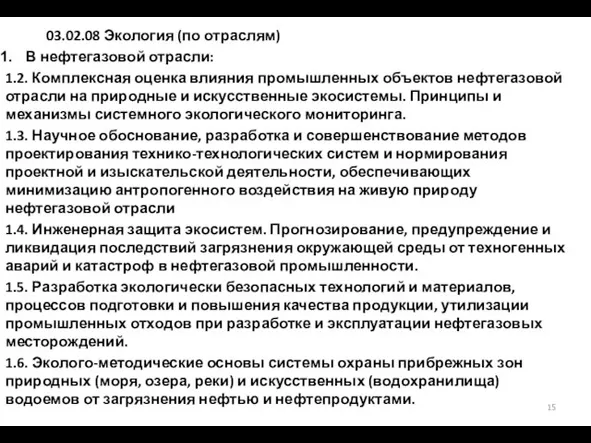 03.02.08 Экология (по отраслям) В нефтегазовой отрасли: 1.2. Комплексная оценка влияния промышленных