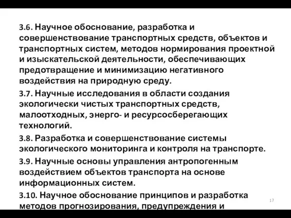 3.6. Научное обоснование, разработка и совершенствование транспортных средств, объектов и транспортных систем,