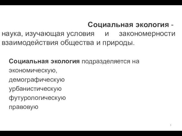 Социальная экология - наука, изучающая условия и закономерности взаимодействия общества и природы.