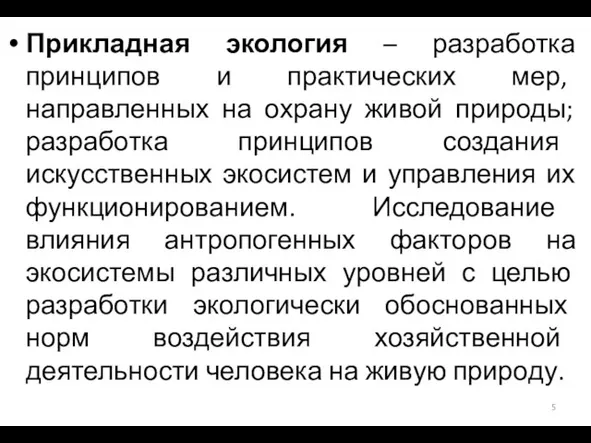 Прикладная экология – разработка принципов и практических мер, направленных на охрану живой