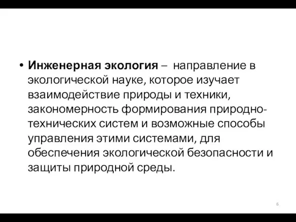 Инженерная экология – направление в экологической науке, которое изучает взаимодействие природы и