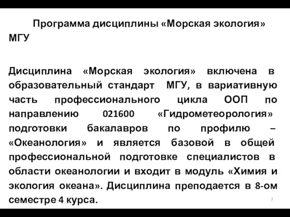 Программа дисциплины «Морская экология» МГУ Дисциплина «Морская экология» включена в образовательный стандарт