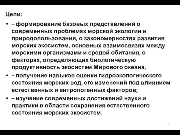 Цели: – формирование базовых представлений о современных проблемах морской экологии и природопользования,