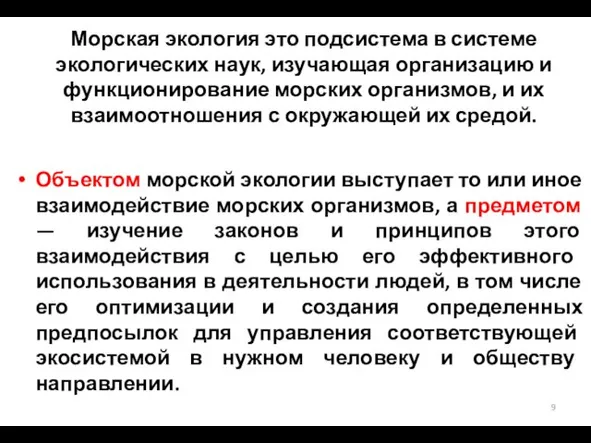 Морская экология это подсистема в системе экологических наук, изучающая организацию и функционирование