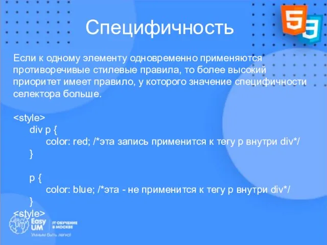 Если к одному элементу одновременно применяются противоречивые стилевые правила, то более высокий