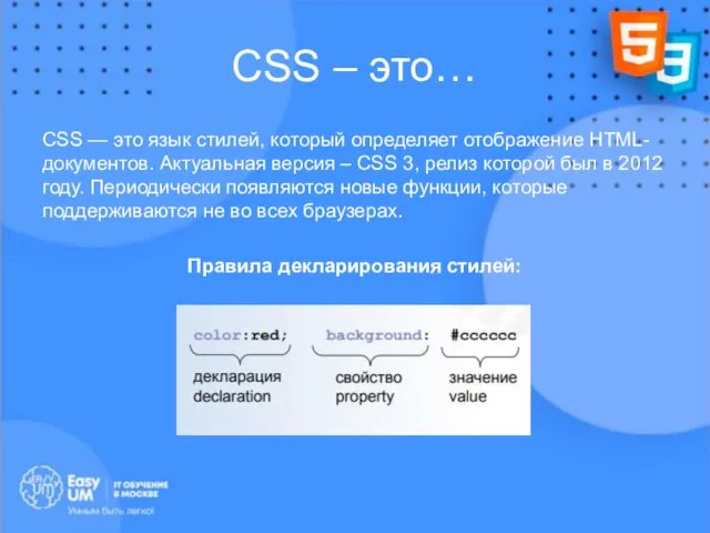 CSS – это… CSS — это язык стилей, который определяет отображение HTML-документов.