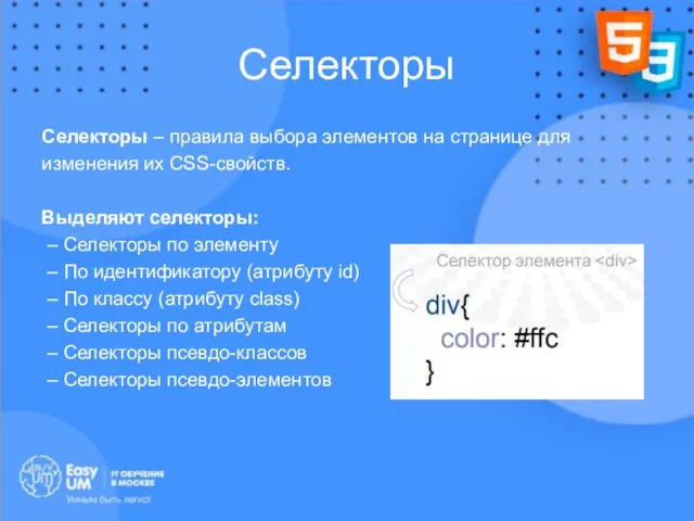 Селекторы Селекторы – правила выбора элементов на странице для изменения их CSS-свойств.