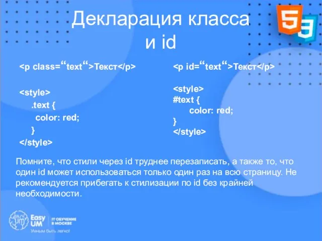 Декларация класса и id Текст .text { color: red; } Текст #text