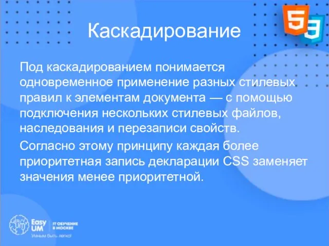 Каскадирование Под каскадированием понимается одновременное применение разных стилевых правил к элементам документа