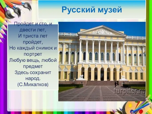 Русский музей Пройдет и сто, и двести лет, И триста лет пройдет,