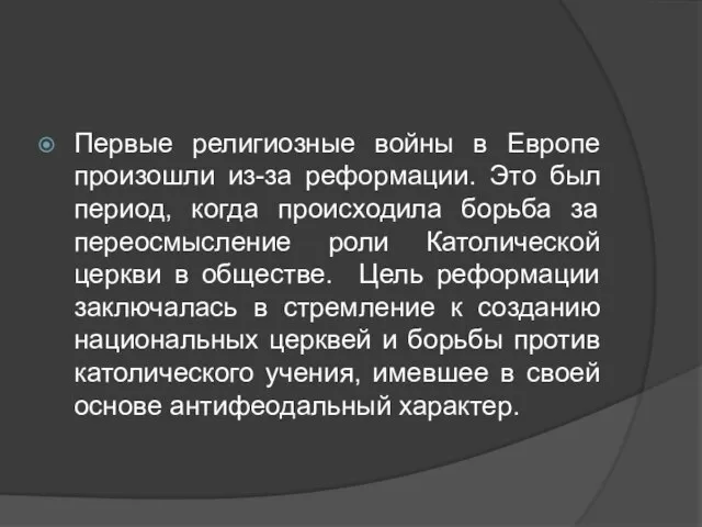 Первые религиозные войны в Европе произошли из-за реформации. Это был период, когда