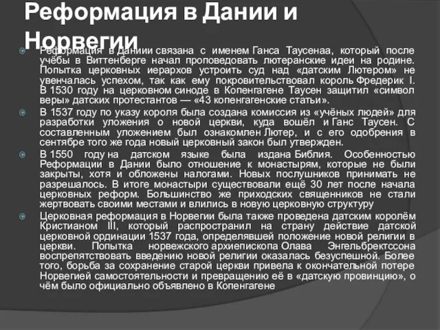 Реформация в Дании и Норвегии Реформация в Даниии связана с именем Ганса