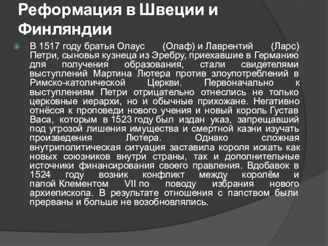 Реформация в Швеции и Финляндии В 1517 году братья Олаус (Олаф) и