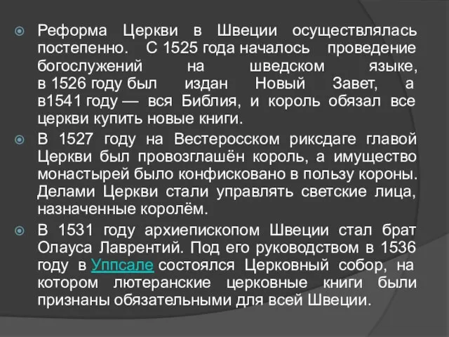 Реформа Церкви в Швеции осуществлялась постепенно. С 1525 года началось проведение богослужений