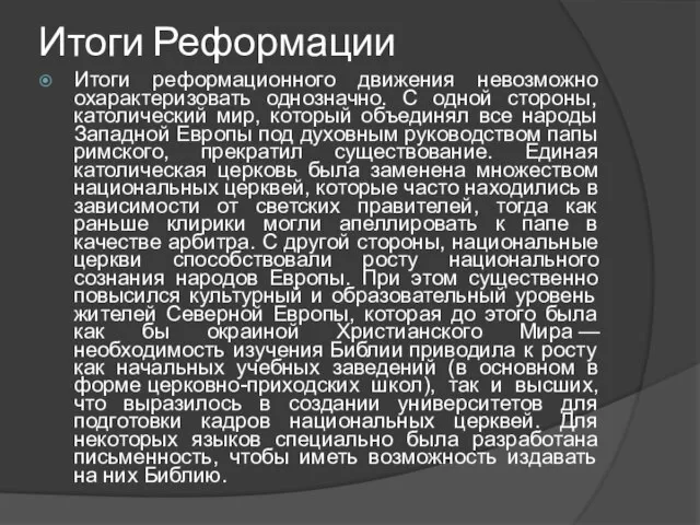 Итоги Реформации Итоги реформационного движения невозможно охарактеризовать однозначно. С одной стороны, католический