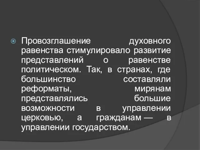 Провозглашение духовного равенства стимулировало развитие представлений о равенстве политическом. Так, в странах,