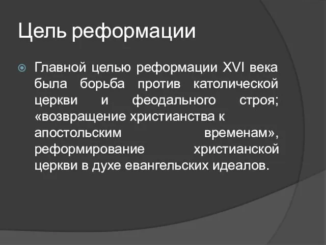 Цель реформации Главной целью реформации XVI века была борьба против католической церкви