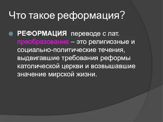 Что такое реформация? РЕФОРМАЦИЯ переводе с лат. преобразование – это религиозные и