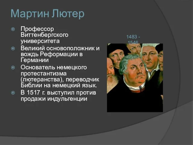 Мартин Лютер Профессор Виттенбергского университета Великий основоположник и вождь Реформации в Германии