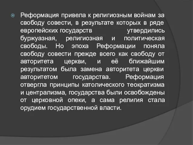 Реформация привела к религиозным войнам за свободу совести, в результате которых в