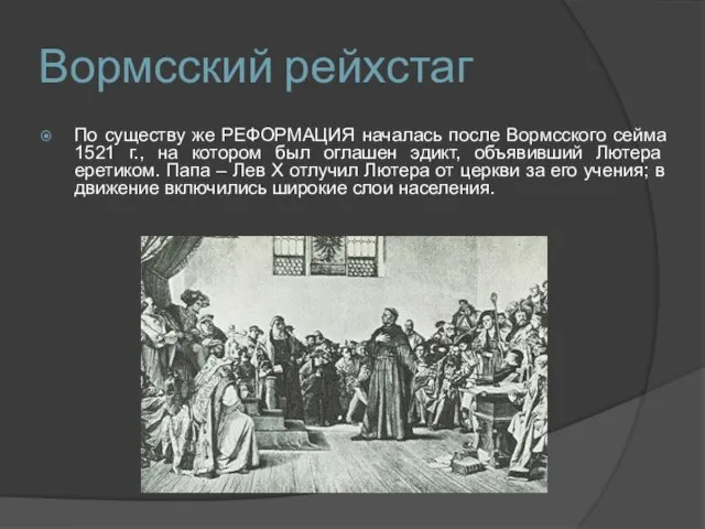 Вормсский рейхстаг По существу же РЕФОРМАЦИЯ началась после Вормсского сейма 1521 г.,