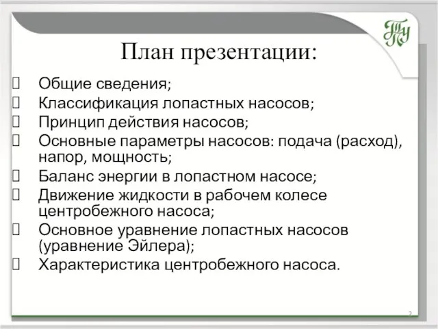 План презентации: Общие сведения; Классификация лопастных насосов; Принцип действия насосов; Основные параметры