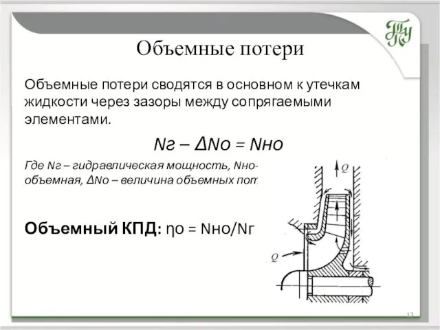 Объемные потери Объемные потери сводятся в основном к утечкам жидкости через зазоры