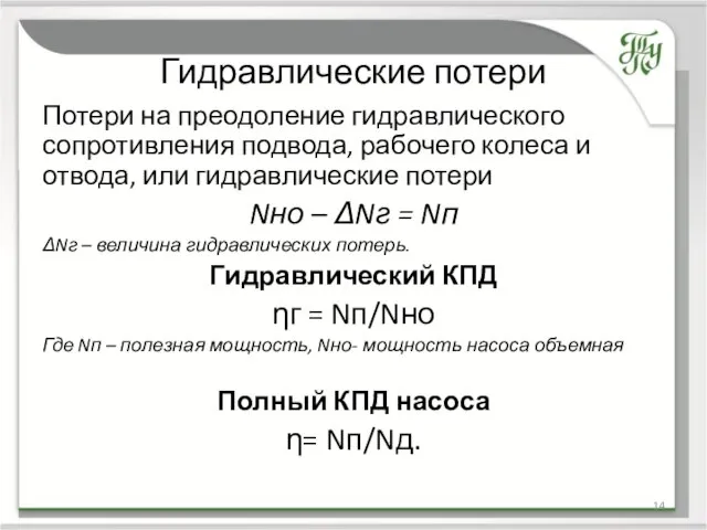 Гидравлические потери Потери на преодоление гидравлического сопротивления подвода, рабочего колеса и отвода,