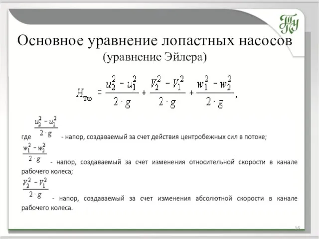 Основное уравнение лопастных насосов (уравнение Эйлера)