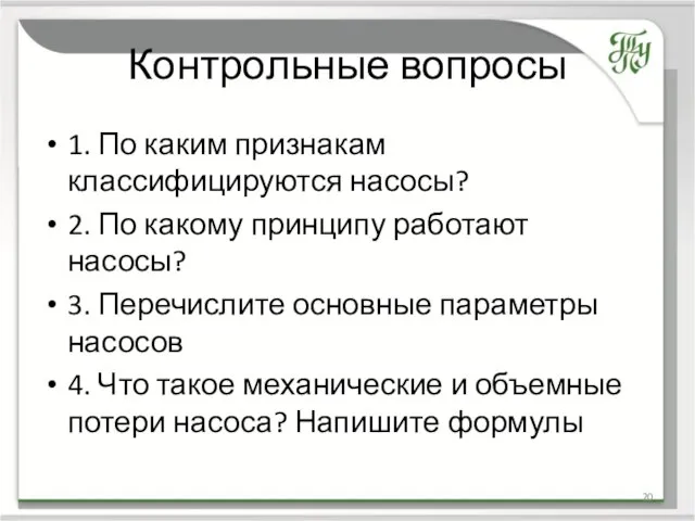 Контрольные вопросы 1. По каким признакам классифицируются насосы? 2. По какому принципу