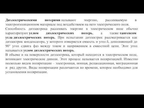 Диэлектрическими потерями называют энергию, рассеиваемую в электроизоляционном материале под воздействием на него