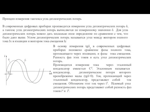 Принцип измерения тангенса угла диэлектрических потерь В современных цифровых приборах производится измерение