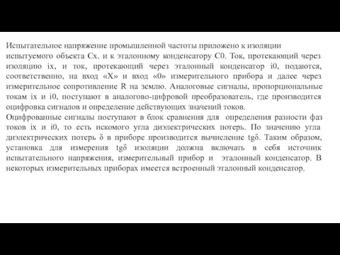 Испытательное напряжение промышленной частоты приложено к изоляции испытуемого объекта Cx. и к