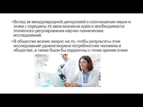 Вслед за международной дискуссией о соотношении науки и этики c середины XX