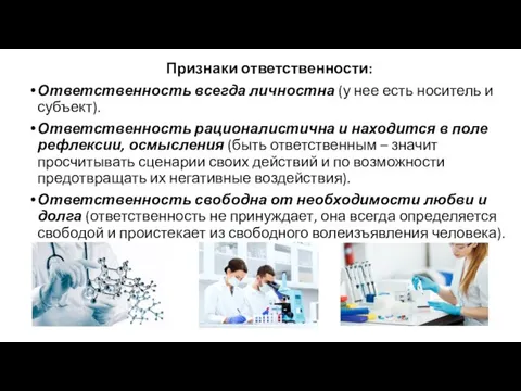 Признаки ответственности: Ответственность всегда личностна (у нее есть носитель и субъект). Ответственность