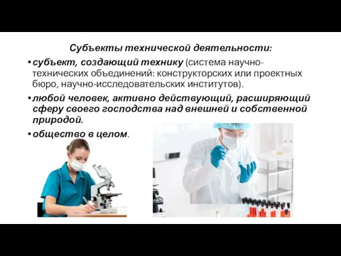 Субъекты технической деятельности: субъект, создающий технику (система научно-технических объединений: конструкторских или проектных