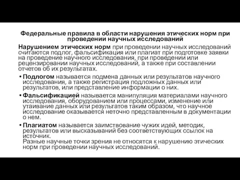 Федеральные правила в области нарушения этических норм при проведении научных исследований Нарушением