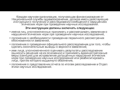 Каждая научная организация, получающая финансирование от Национальной службы здравоохранения, должна иметь действующие