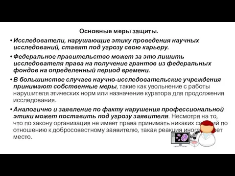 Основные меры защиты. Исследователи, нарушающие этику проведения научных исследований, ставят под угрозу