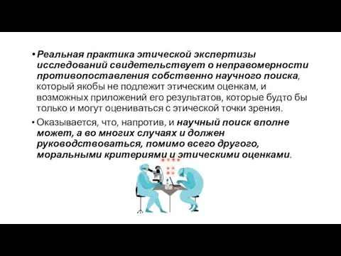 Реальная практика этической экспертизы исследований свидетельствует о неправомерности противопоставления собственно научного поиска,