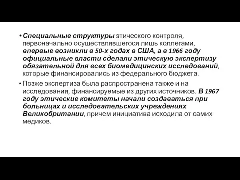 Специальные структуры этического контроля, первоначально осуществлявшегося лишь коллегами, впервые возникли в 50-х