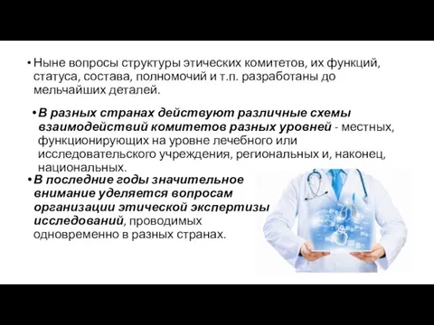 В последние годы значительное внимание уделяется вопросам организации этической экспертизы исследований, проводимых