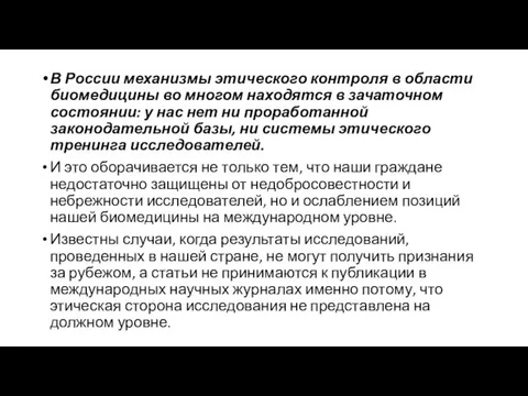 В России механизмы этического контроля в области биомедицины во многом находятся в