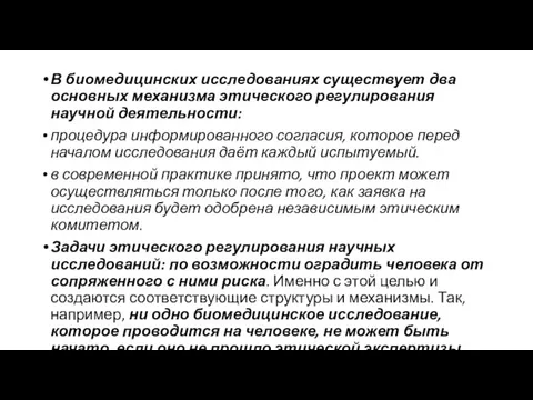 В биомедицинских исследованиях существует два основных механизма этического регулирования научной деятельности: процедура