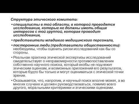 Структура этического комитета: специалисты в той области, в кото­рой проводятся исследования, которые